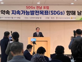 2023년 SDGs 전남 포럼