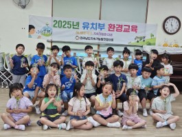 2025년 유치부환경교육(장성 사창유치원)